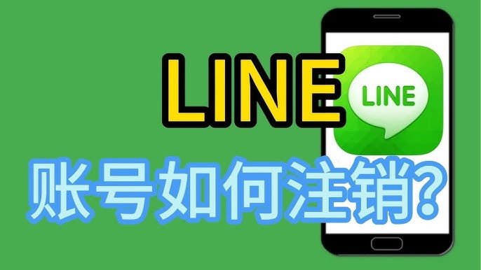 如何注销LINE账号？