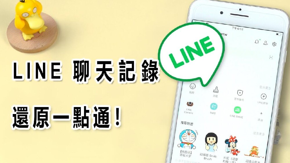 如何恢复LINE的聊天记录？