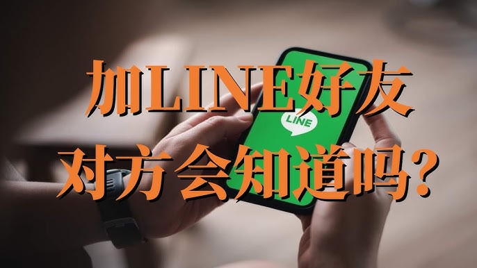 加LINE好友 对方会知道吗？