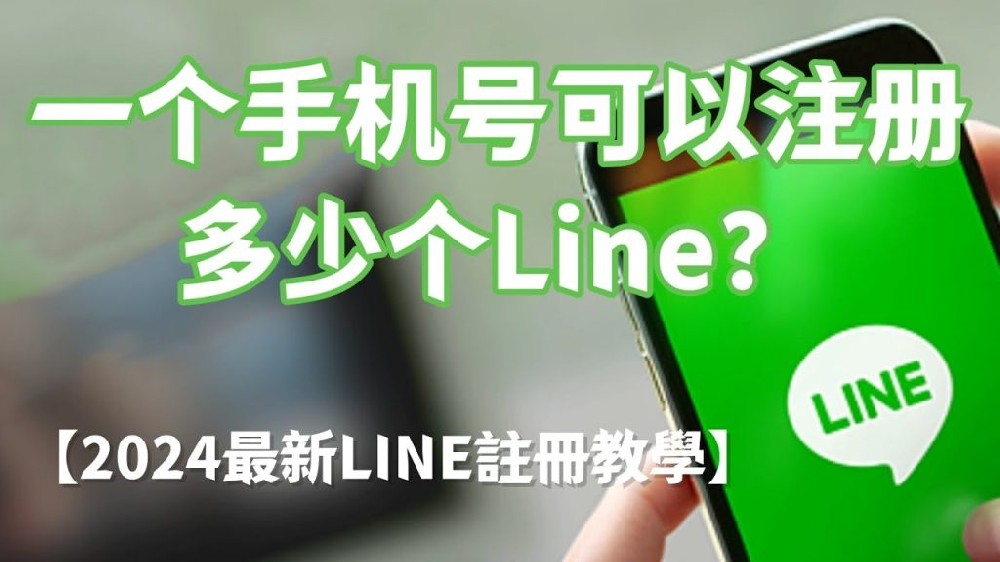 一个手机号可以注册几个LINE？