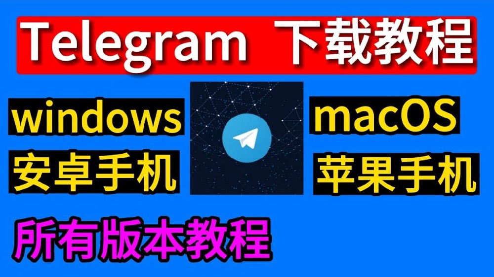 电报怎么下载？