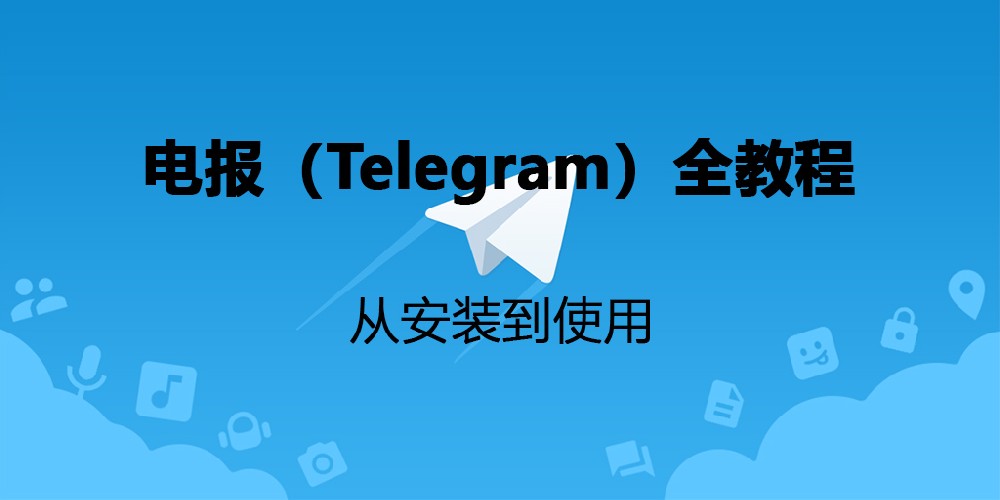 Telegram怎么安装？