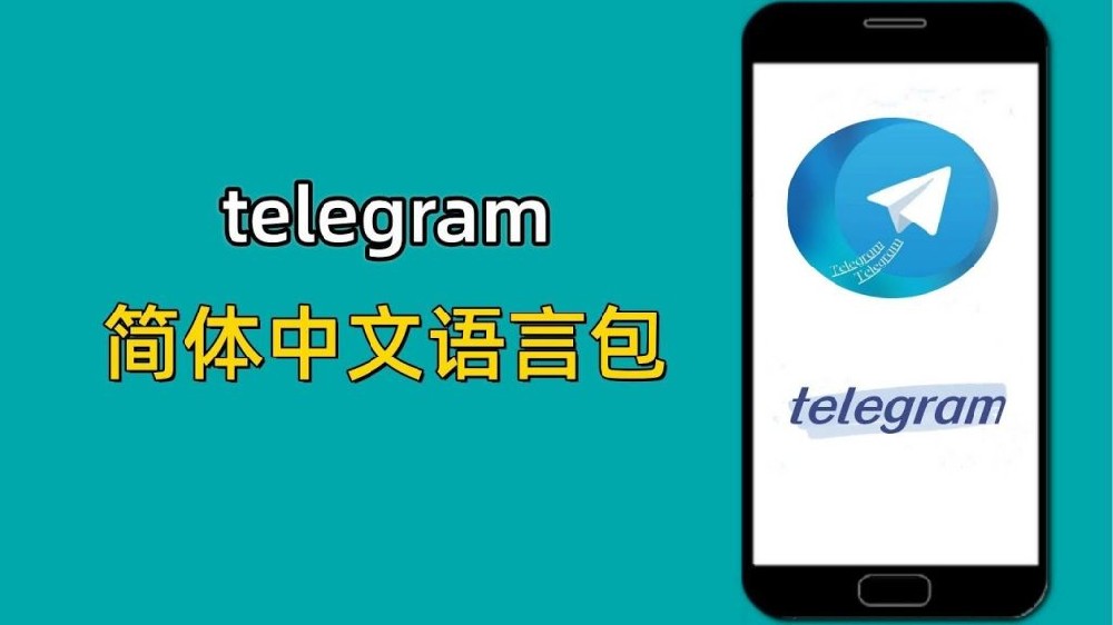 telegram中文包怎么弄？