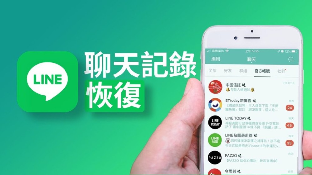 如何找回LINE聊天记录？