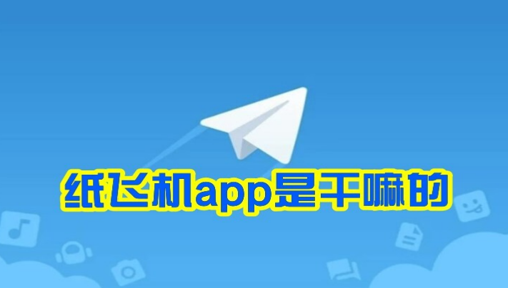 如何下载纸飞机？