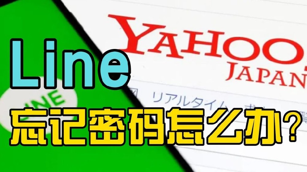 如果LINE忘记密码怎么办？