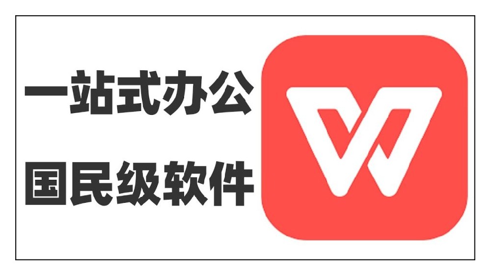 wps是什么软件？